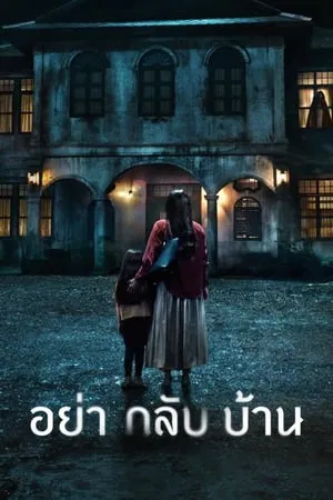 Dont Come Home (2024) อย่ากลับบ้าน EP.1-6 (จบ) Dont Come Home (2024) อย่ากลับบ้าน EP.1-6 (จบ)