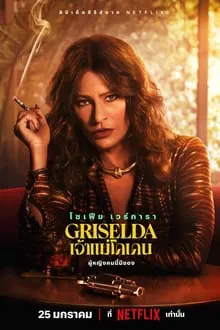 Griselda (2024) เจ้าแม่โคเคน EP.1-6 (จบ)