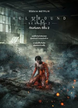 Hellbound Season 2 (2024) ทัณฑ์นรก ซีซั่น 2 EP.1-6 (จบ)