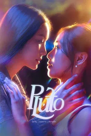 Pluto (2024) นิทาน ดวงดาว ความรัก EP.1-12 (จบ) Pluto (2024) นิทาน ดวงดาว ความรัก EP.1-12 (จบ)
