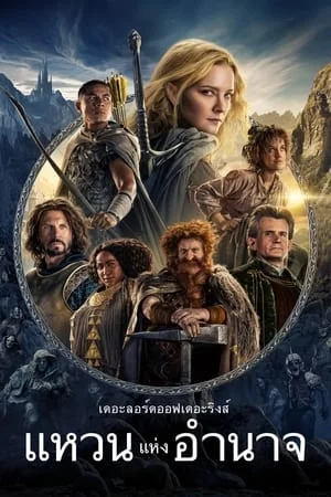 The Lord of the Rings The Rings of Power (2022) แหวนแห่งอำนาจ EP.1-8 (จบ)