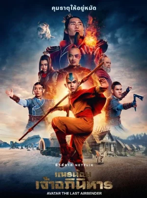 Avatar The Last Airbender (2024) เณรน้อยเจ้าอภินิหาร EP.1-8 (จบ)