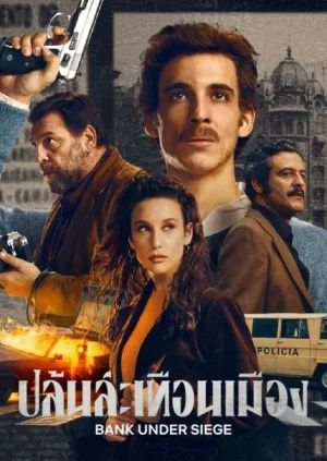 Bank Under Siege (2024) ปล้นสะเทือนเมือง EP.1-5 (จบ) Bank Under Siege (2024) ปล้นสะเทือนเมือง EP.1-5 (จบ)