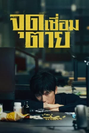 Connection (2024) จุดเชื่อมตาย EP.1-14 (จบ)