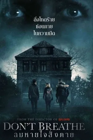 Dont Breathe (2016) ลมหายใจสั่งตาย Dont Breathe (2016) ลมหายใจสั่งตาย