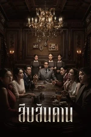 Master of the House (2024) สืบสันดาน EP.1-7 (จบ) Master of the House (2024) สืบสันดาน EP.1-7 (จบ)