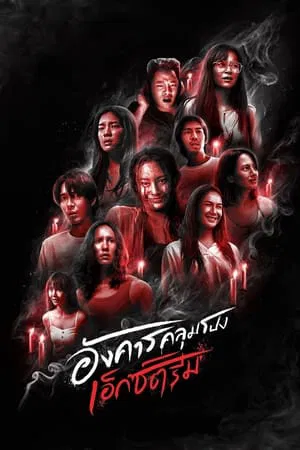 Terror Tuesday Extreme (2024) อังคารคลุมโปง เอ็กซ์ตรีม EP.1-8 (จบ) Terror Tuesday Extreme (2024) อังคารคลุมโปง เอ็กซ์ตรีม EP.1-8 (จบ)