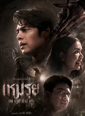 The Cursed (2024) เหมรฺย