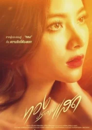 The Lady and Her Lovers (2024) ทองประกายแสด EP.1-21 (จบ)