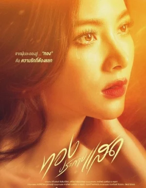 The Lady and Her Lovers (2024) ทองประกายแสด EP.1-21 (จบ)