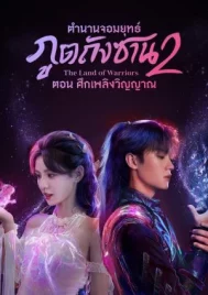 The Land of Warriors (2024) ตำนานจอมยุทธ์ภูตถังซาน ศึกเพลิงวิญญาณ EP.1-38 (จบ)