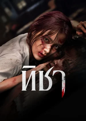 Thicha (2024) ทิชา EP.1-8 (จบ) Thicha (2024) ทิชา EP.1-8 (จบ)