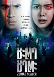 Zodiac Slayer (2024) ชะตา ชาตะ EP.1-16 (จบ)