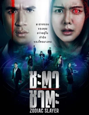 Zodiac Slayer (2024) ชะตา ชาตะ EP.1-16 (จบ)
