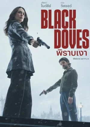 Black Doves (2024) พิราบเงา EP.1-6 (จบ) Black Doves (2024) พิราบเงา EP.1-6 (จบ)