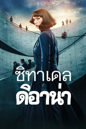 Citadel Diana (2024) ซิทาเดล ดิอาน่า EP.1-6 (จบ) Citadel Diana (2024) ซิทาเดล ดิอาน่า EP.1-6 (จบ)