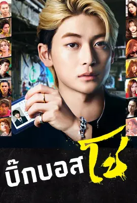 Densetsu no Head Sho (2024) บิ๊กบอสโช EP.1-8 (จบ)