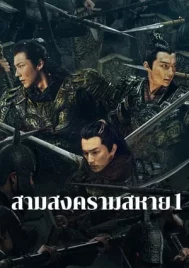 Eternal Brotherhood (2024) สามสงครามสหาย EP.1-24 (จบ)