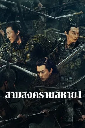 Eternal Brotherhood (2024) สามสงครามสหาย EP.1-24 (จบ) Eternal Brotherhood (2024) สามสงครามสหาย EP.1-24 (จบ)
