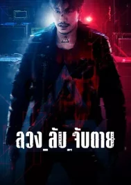 Ghost (2024) ลวง ลับ จับตาย EP.1-16 (จบ)