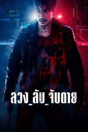 Ghost (2024) ลวง ลับ จับตาย EP.1-16 (จบ) Ghost (2024) ลวง ลับ จับตาย EP.1-16 (จบ)
