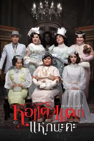 Hor Taew Tak 5 (2015) หอแต๋วแตก 5 แหกนะคะ