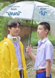Love Sick (2024) ชุลมุนกางเกงน้ำเงิน EP.1-15 (จบ)