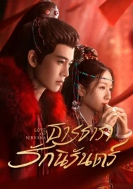 Love of Nirvana (2024) ธารธารารักนิรันดร์ EP.1-40 (จบ)