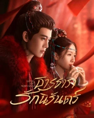 Love of Nirvana (2024) ธารธารารักนิรันดร์ EP.1-40 (จบ)