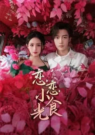 Love s Little Delicacies (2024) ปรุงรักจับใจเธอ EP.1-20 (จบ)