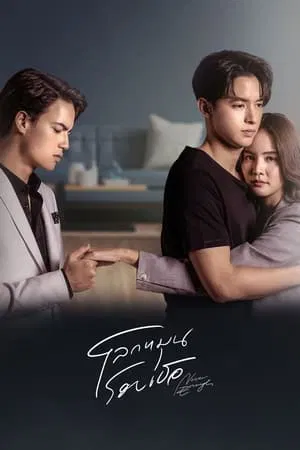 Never Enough (2024) โลกหมุนรอบเธอ EP.1-22 (จบ) Never Enough (2024) โลกหมุนรอบเธอ EP.1-22 (จบ)