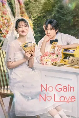 No Gain No Love (2024) รักนี้ไม่มีขาดทุน EP.1-12 (จบ) No Gain No Love (2024) รักนี้ไม่มีขาดทุน EP.1-12 (จบ)