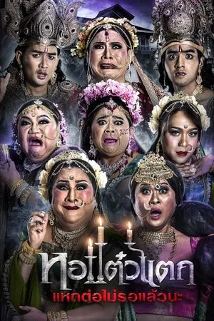 Oh My Ghost 6 (2018) หอแต๋วแตก แหกต่อไม่รอแล้วนะ