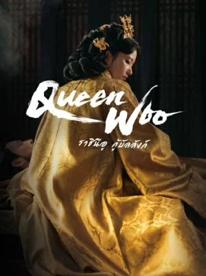Queen Woo (2024) ราชินีอู กู้บัลลังก์ EP.1-8 (จบ)