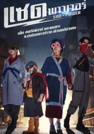 Sad Power (2024) แซด พาวเวอร์ EP.1-21 (จบ)