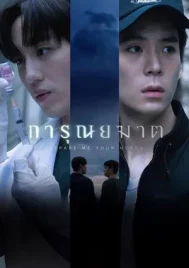 Spare Me Your Mercy (2024) การุณยฆาต EP.1-8 (ยังไม่จบ)