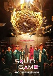 Squid Game Season 1 (2021) สควิดเกม เล่นลุ้นตาย ซีซั่น 1 EP.1-9 (จบ)
