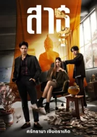 The Believers (2024) สาธุ EP.1-9 (จบ)