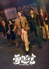 The First Shot (2024) วงกตหิมะ EP.1-32 (จบ)
