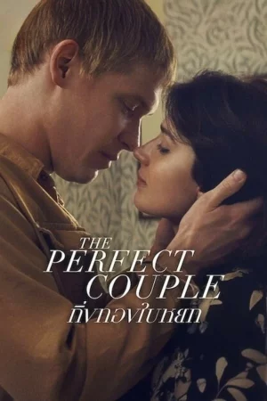 The Perfect Couple (2024) กิ่งทองใบหยก EP.1-6 (จบ)