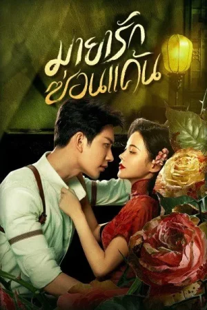 The Revenge of Begonia (2024) มายารักซ่อนแค้น EP.1-24 (จบ) The Revenge of Begonia (2024) มายารักซ่อนแค้น EP.1-24 (จบ)