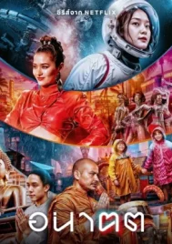 Tomorrow and I (2024) อนาฅต EP.1-4 (จบ)