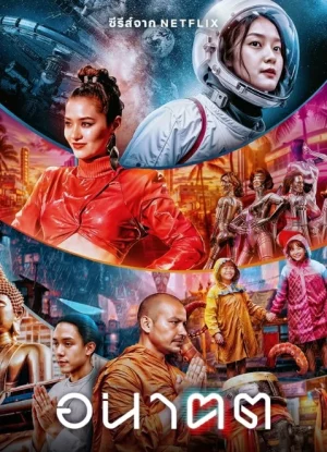 Tomorrow and I (2024) อนาฅต EP.1-4 (จบ) Tomorrow and I (2024) อนาฅต EP.1-4 (จบ)