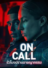 On Call (2025) ชั่วโมงปราบอาชญากรรม EP.1-8 (จบ)