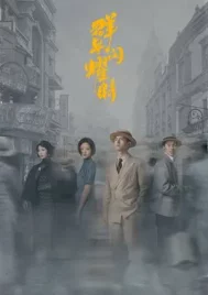 Shooting Stars (2024) หมู่ดาวฉายฉาน เมื่อปณิธานฉายแสง EP.1-34 (จบ)