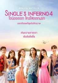 Singles Inferno Season 4 (2025) โอน้อยออก ใครโสดตกนรก ซีซั่น 4 EP.1-12 (จบ)
