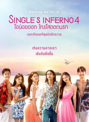 Singles Inferno Season 4 (2025) โอน้อยออก ใครโสดตกนรก ซีซั่น 4 EP.1-12 (จบ)