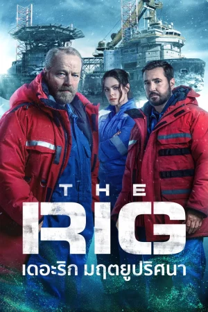 The Rig Season 2 (2025) เดอะริก มฤตยูปริศนา ซีซั่น 2 EP.1-6 (จบ)
