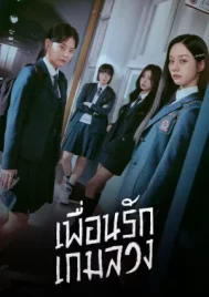 Friendly Rivalry (2025) เพื่อนรัก เกมลวง EP.1-16 (จบ)