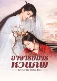 Love of the Divine Tree (2025) อาจารย์มารหวนภพ EP.1-40 (จบ)